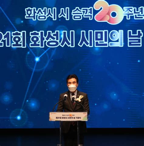 화성시 시 승격 20주년 ‘시민의 날 기념식개최