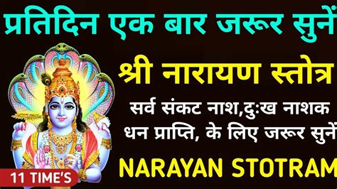 प्रतिदिन एक बार जरूर सुनें श्री नारायण स्तोत्र Narayan Stotram Youtube