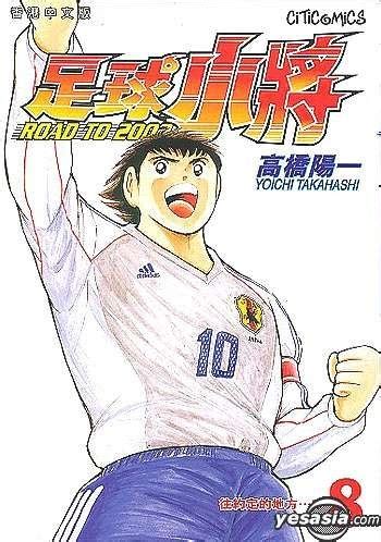 YESASIA Captain Tsubasa Road To 2002 Vol 8 Takahashi Yoichi