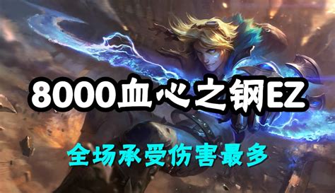 【lol超神解说】超神解说：8000血心之钢ez，探险家伊泽瑞尔，全场承受伤害最多 27万粉丝1千作品热议中 游戏视频 免费在线观看 爱奇艺