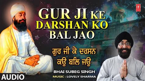 GUR JI KE DARSHAN KO BAL JAO I BHAI SUBEG SINGH I SHABAD I FULL AUDIO