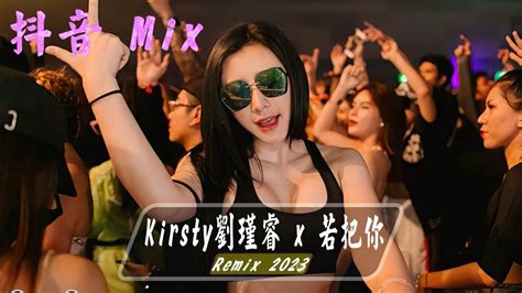 Kirsty劉瑾睿 若把你 Hot Trend Douyin 2023「若把你比作歌 你便是那高山流水」dj Jaymin Remix