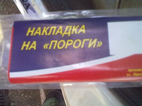 Накладки на пороги — Lada Калина Универсал (1G), 1,6 л, 2010 года ...