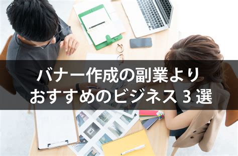 バナー作成の副業とは仕事内容や始め方目安収入を解説 副業の窓口