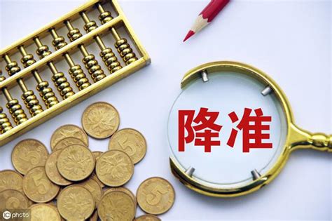 降准了！央行：全面下調金融機構存款準備金率05個百分點 每日頭條