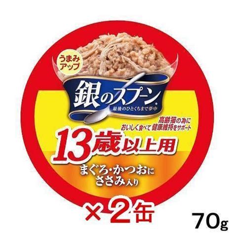 銀のスプーン 缶 13歳が近づく頃から まぐろ・かつおにささみ入り 70g×2缶 キャットフード 銀のスプーン 超高齢猫用 181216