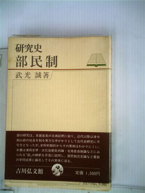 部民制 1981年 研究史 本 通販 Amazon