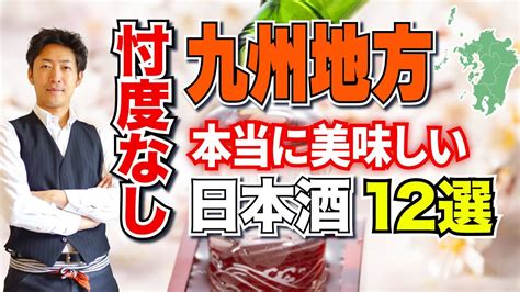 【忖度なし】九州地方で本当に美味しい日本酒12選【都道府県別】福岡 佐賀 長崎 大分 熊本 Youtube