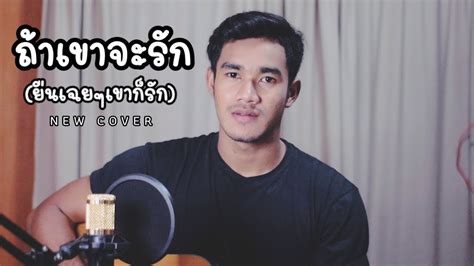 ถ้าเขาจะรัก ยืนเฉยๆเขาก็รัก First Anuwat Newcover Youtube