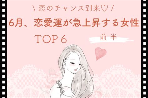 【星座別】チャンス到来♡6月、「恋愛運が急上昇する女性」top6＜前半＞ 2022年6月3日｜ウーマンエキサイト