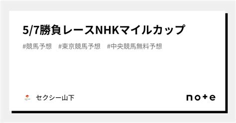 57勝負レースnhkマイルカップ｜セクシー山下