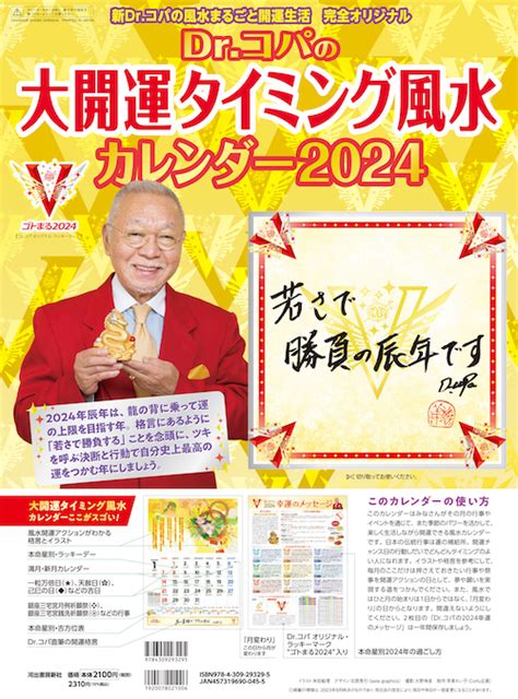 Dr．コパのまるごと風水2024大開運術 小林 祥晃｜河出書房新社