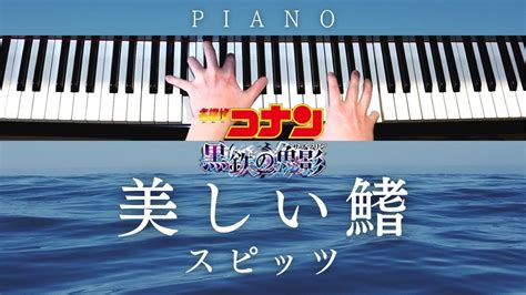 【中～上級楽譜】美しい鰭 スピッツ【 ピアノ Piano Cover 】劇場版『名探偵コナン 黒鉄の魚影サブマリン』主題歌 歌詞