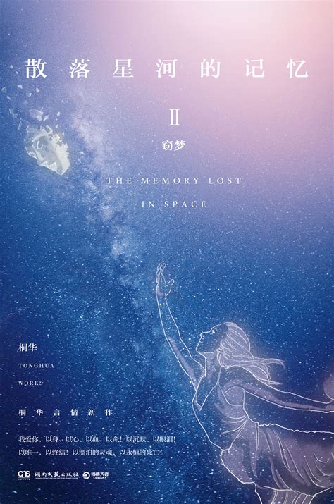 桐华新作《散落星河的记忆2：窃梦忆》：不能白头偕老，那就生死与共凤凰文化