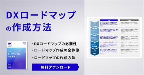 Dxロードマップの作成方法 お役立ち資料ダウンロード Dxコラム 株式会社エクサウィザーズ