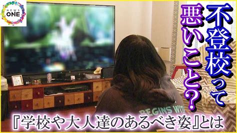 学校に行けないのは“悪いこと”？不登校の子供達とその現場から見えてきた『学校や大人達のあるべき姿』 Youtube