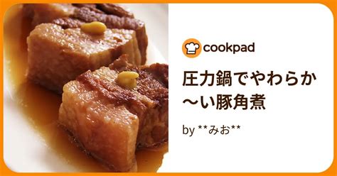 圧力鍋でやわらか～い豚角煮 By みお 【クックパッド】 簡単おいしいみんなのレシピが395万品