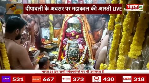 Ujjain Mahakal Diwali 2023 महाकाल की विशेष आरती फुलझड़ी जलाकर की गई