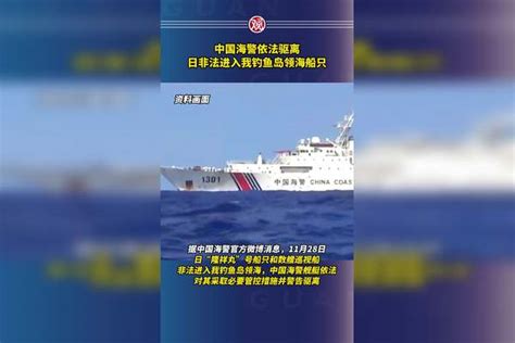 中国海警依法驱离日非法进入我钓鱼岛领海船只