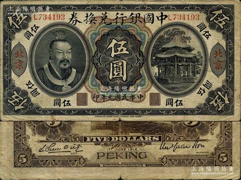 民国元年（1912年）中国银行兑换券黄帝像伍圆，大“北京”地名，徐恩元·李心灵签名；刘文和先生藏品，罕见，原票七五成新 京师繁华·刘文和先生