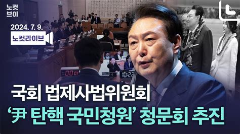 Live🔴 국회 법사위 ‘尹 탄핵 국민청원 청문회 추진증인 채택도 검토｜2024 7 9 Youtube