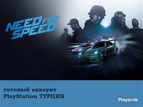 Купить Need for Speed ГОТОВЫЙ PS4/PS5 АККАУНТ ТУРЦИЯ PlayStation за 499 ...