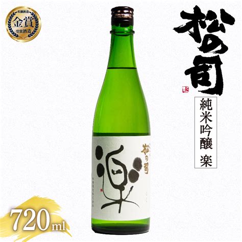 【楽天市場】【ふるさと納税】 日本酒 松の司 純米吟醸 「楽」 720ml 酒 日本酒 清酒 地酒 純米酒 松の司 瓶 ギフト 贈答 お歳暮