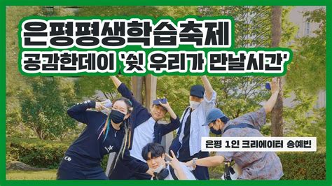 🎥은평 1인 크리에이터 은평평생학습축제 공감한데이 쉿 우리가 만날시간 Youtube