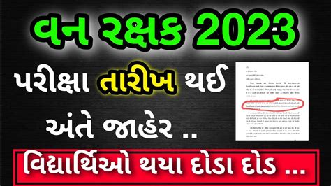 Van Rakshak Exam Date 2023 Forest Guard Exam Date 2023 Gujarat YouTube