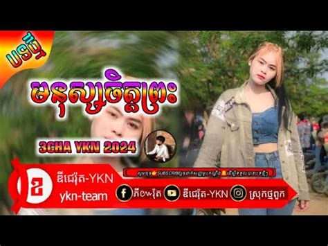 3Cha Remix ២០២៣ BORAN មនសសចតតពរ Dj Rot