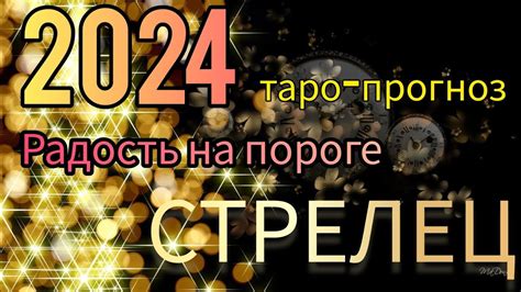 СТРЕЛЕЦ ♐️ Таро прогноз на 2024 год Youtube