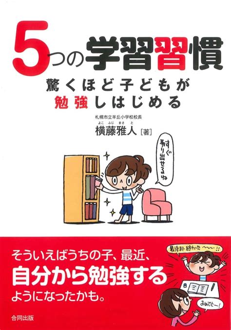 【書評】「勉強しなさい」をなくすための一冊。『5つの学習習慣 驚くほど子どもが勉強しはじめる』 やる気ラボ やる気の出る毎日をつくる