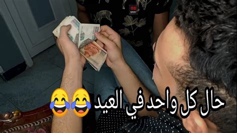 حال كل واحد فينا في العيد 😂 مجد مصر Youtube