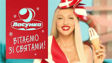 Свято має смак- це смак Ласунка! - YouTube