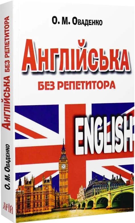 Англійська без репетитора Олег Оваденко - VashaKniga