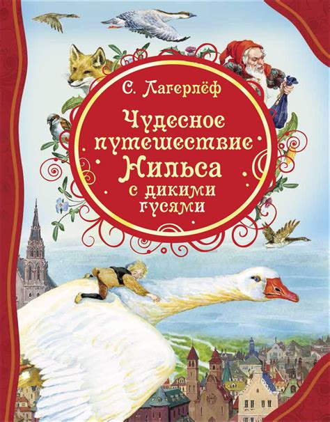 Книга Чудесное путешествие Нильса с дикими гусями Сельма Оттилия-Ловиса ...