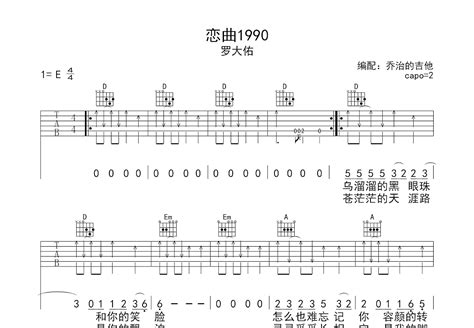 恋曲1990吉他谱罗大佑d调弹唱64专辑版 吉他世界