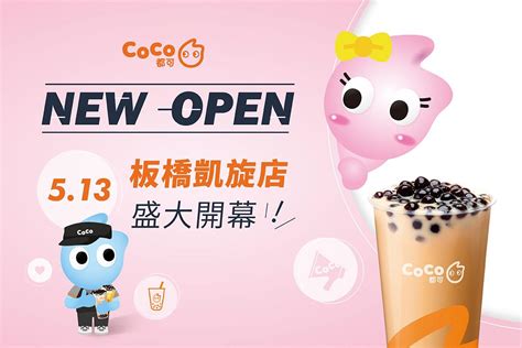 Coco都可》板橋凱旋店開幕優惠！珍珠奶茶買𝟏送𝟏【2022515止】。百香雙響炮第𝟐杯半價【2022516 520】。伯爵鐵觀音