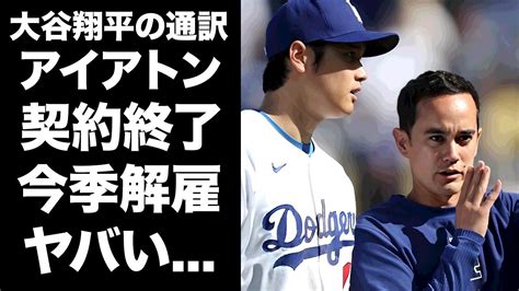 大谷翔平の通訳アイアトンが契約終了の真相 Alphatimes