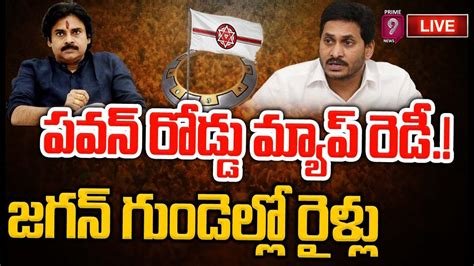 Live🔴 పవన్ రోడ్డు మ్యాప్ రెడీ జగన్ గుండెల్లో రైళ్లు Janasena Big Shock To Jagan Prime9 News