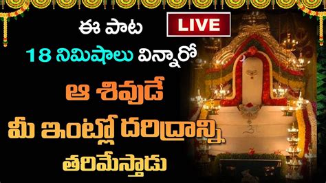 🔴live ఈ పాట వింటే అష్టైశ్వర్యాలు మీ సొంతం Lord Shiva Songs