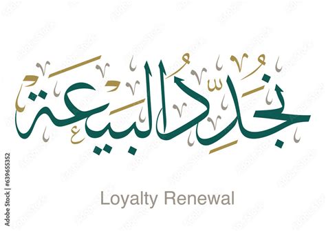 Arabic Calligraphy Logo Translated Loyalty Renewal Pledge Of