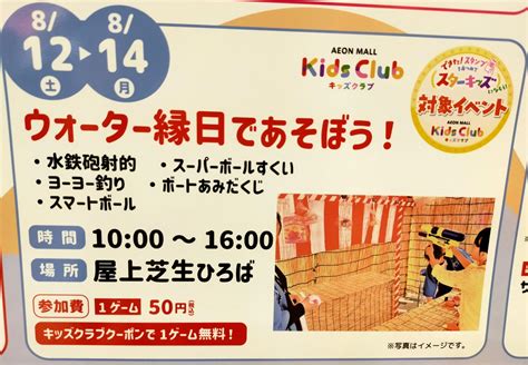 藤井寺市イオンショッピングセンターで812土～814月『ウォーター縁日』が開催 藤井寺ねっと