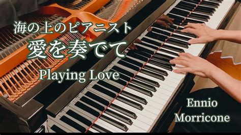 愛を奏でて Playing Love 「海の上のピアニスト」より Ennio Morricone Youtube