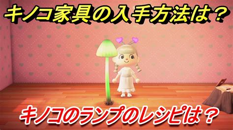 あつまれどうぶつの森 キノコ家具の入手方法は！？ キノコのランプ編 レシピを手に入れる方法は？ 【あつ森】 ニコニコ動画