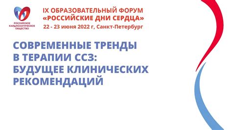 Современные тренды в терапии ССЗ: будущее клинических рекомендаций ...