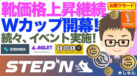 Stepn（ステップン）靴価格上昇継続中！w杯（ワールドカップ）開幕！zoomex、aglet、totoなども続々イベント実施！〜お祭りモード