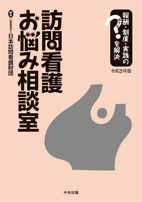 楽天ブックス 訪問看護お悩み相談室 令和5年版 報酬・制度・実践のはてなを解決 公益財団法人日本訪問看護財団