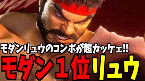 【スト6】リュウ モダン界1位 モダンリュウのコンボが超カッケェ【sf6】 Youtube