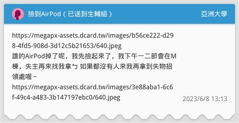 撿到airpod（已送到生輔組） 亞洲大學板 Dcard